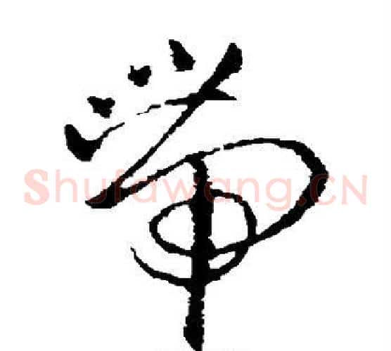 带字欧阳询毛笔草书写法,摘自欧阳询毛笔草书作品