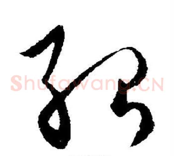 殆字欧阳询毛笔草书写法,摘自欧阳询毛笔草书作品