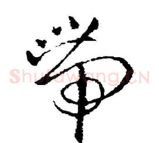 帶字欧阳询毛笔草书写法,摘自欧阳询毛笔草书作品