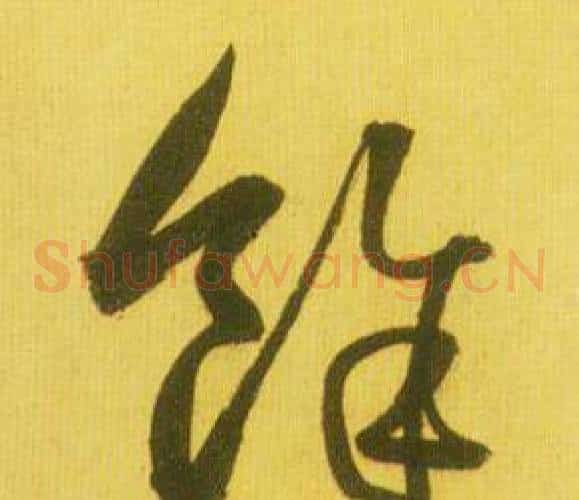 餘字鲜于枢毛笔草书书法写法,摘自韩愈进学解