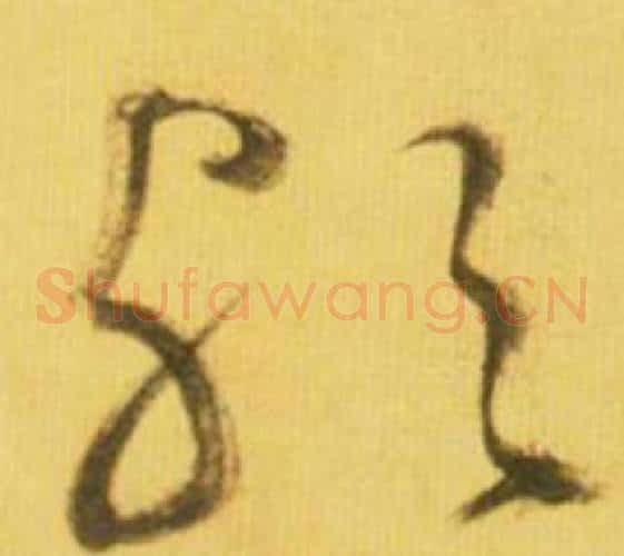 歟字鲜于枢毛笔草书书法写法,摘自韩愈进学解