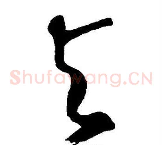 与字鲜于枢毛笔草书书法写法,摘自鲜于枢毛笔草书书法作品
