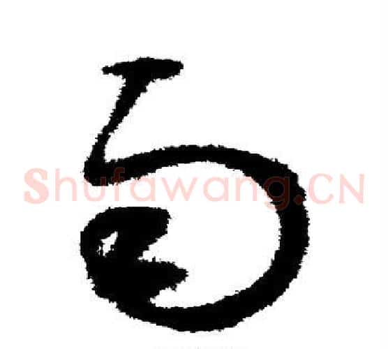 雨字鲜于枢毛笔草书书法写法,摘自鲜于枢毛笔草书书法作品