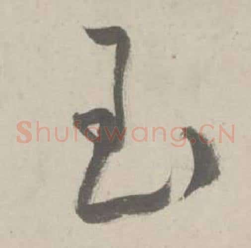 玉字鲜于枢毛笔草书书法写法,摘自杜工部行次昭陵诗卷