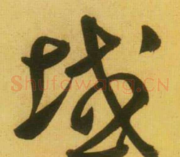 域字鲜于枢毛笔草书书法写法,摘自韩愈进学解
