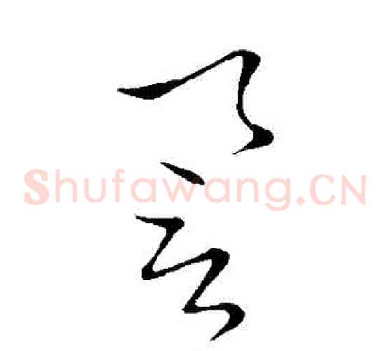 譽字鲜于枢毛笔草书书法写法,摘自鲜于枢毛笔草书书法作品