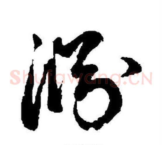 渊字鲜于枢毛笔草书书法写法,摘自鲜于枢毛笔草书书法作品