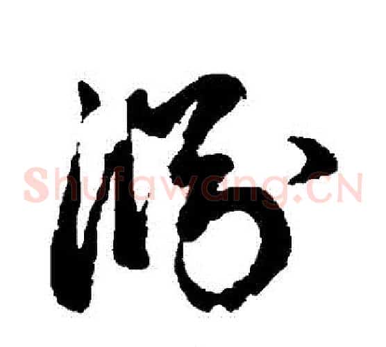 淵字鲜于枢毛笔草书书法写法,摘自鲜于枢毛笔草书书法作品