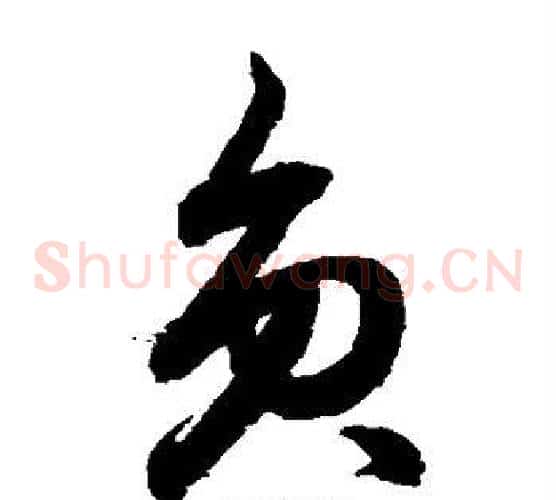 员字鲜于枢毛笔草书书法写法,摘自鲜于枢毛笔草书书法作品