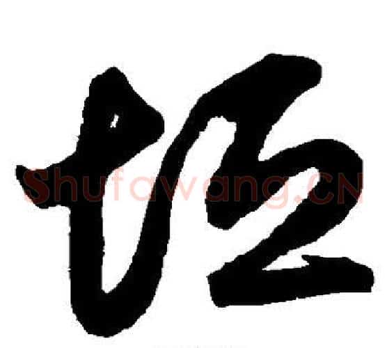 垣字鲜于枢毛笔草书书法写法,摘自鲜于枢毛笔草书书法作品