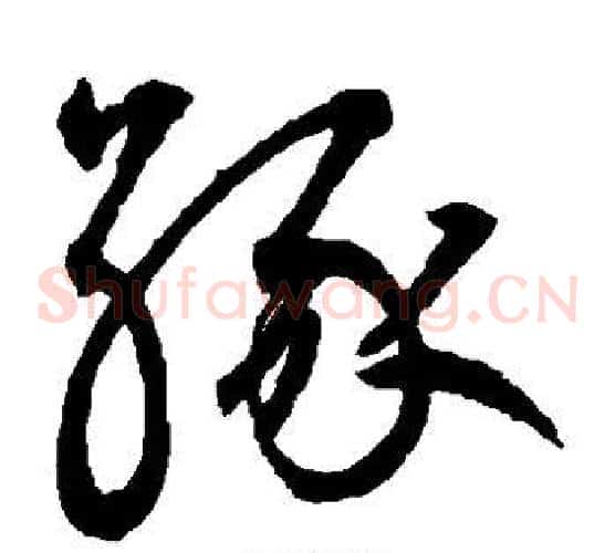 缘字鲜于枢毛笔草书书法写法,摘自鲜于枢毛笔草书书法作品