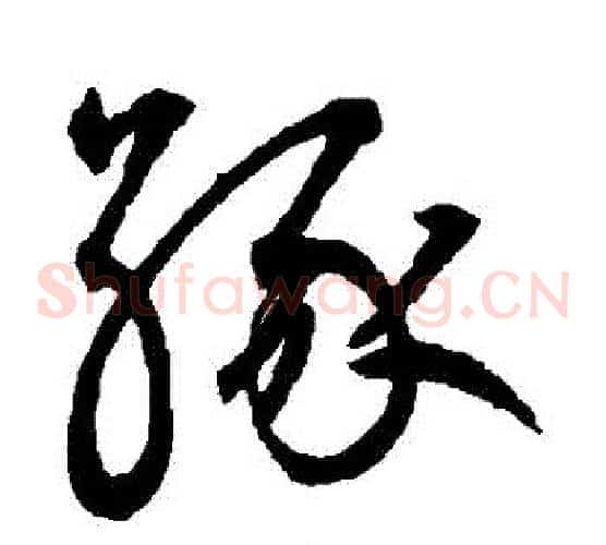 緣字鲜于枢毛笔草书书法写法,摘自鲜于枢毛笔草书书法作品