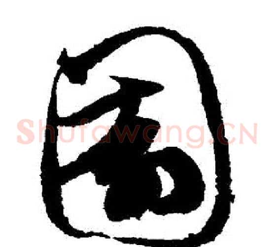 園字鲜于枢毛笔草书书法写法,摘自鲜于枢毛笔草书书法作品