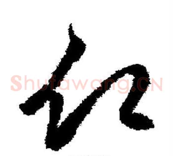 愿字鲜于枢毛笔草书书法写法,摘自鲜于枢毛笔草书书法作品
