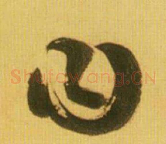 曰字鲜于枢毛笔草书书法写法,摘自韩愈进学解