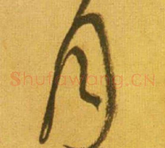 月字鲜于枢毛笔草书书法写法,摘自韩愈进学解