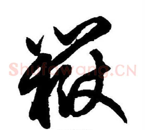 岳字鲜于枢毛笔草书书法写法,摘自鲜于枢毛笔草书书法作品