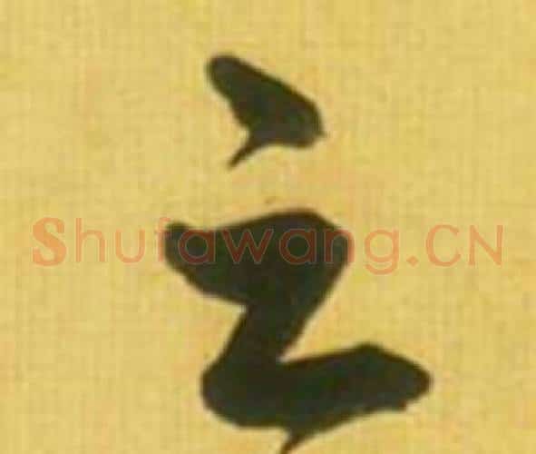 云字鲜于枢毛笔草书书法写法,摘自韩愈进学解