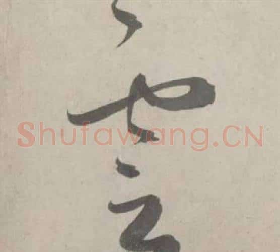 雲字鲜于枢毛笔草书书法写法,摘自杜工部行次昭陵诗卷