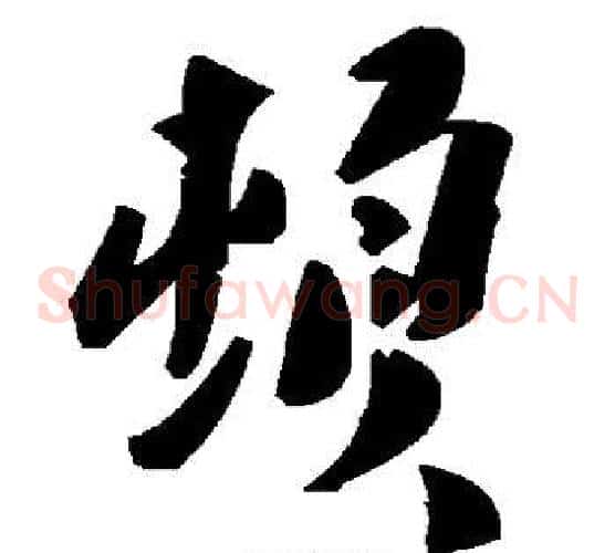 顿字毛泽东毛笔草书书法写法,摘自毛泽东毛笔草书书法作品