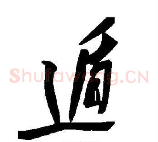 遁字毛泽东毛笔草书书法写法,摘自毛泽东毛笔草书书法作品