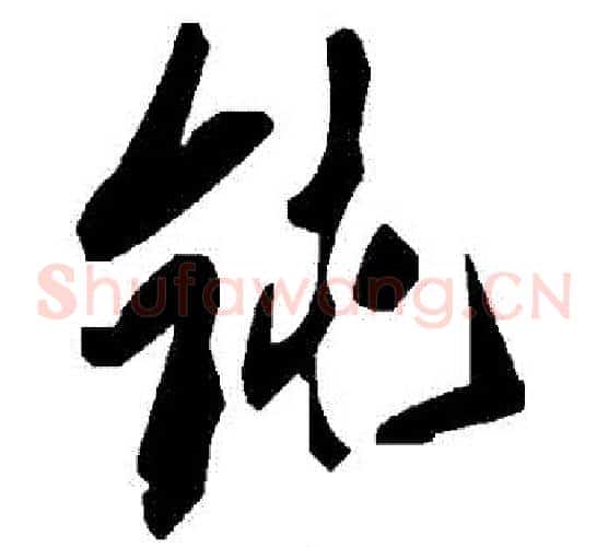 鈍字毛泽东毛笔草书书法写法,摘自毛泽东毛笔草书书法作品