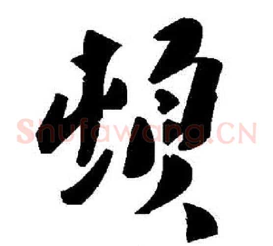 頓字毛泽东毛笔草书书法写法,摘自毛泽东毛笔草书书法作品