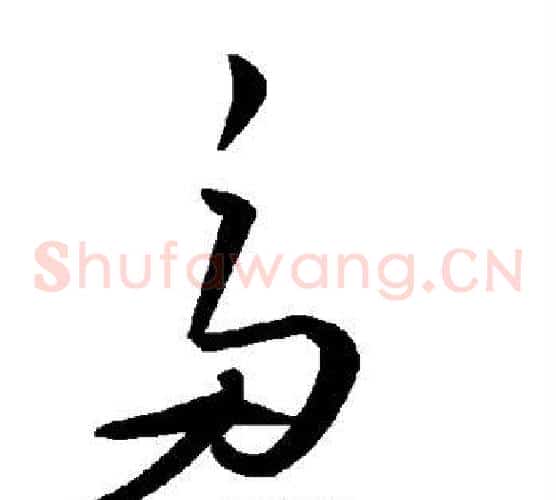 多字毛泽东毛笔草书书法写法,摘自毛泽东毛笔草书书法作品