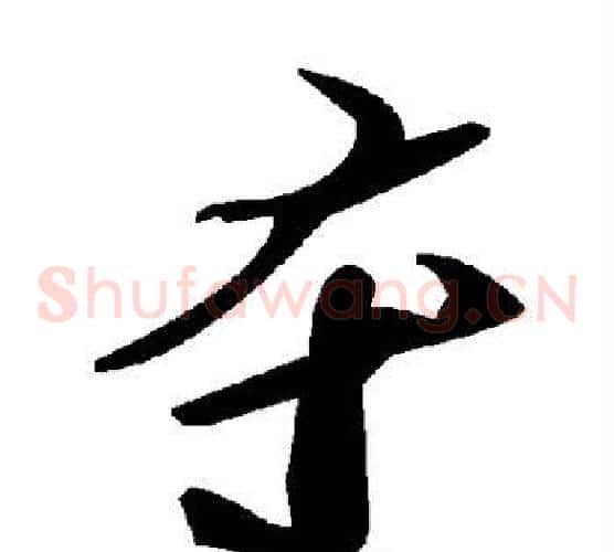 夺字毛泽东毛笔草书书法写法,摘自毛泽东毛笔草书书法作品