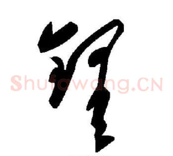 铎字毛泽东毛笔草书书法写法,摘自毛泽东毛笔草书书法作品
