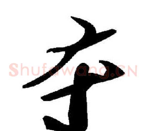 奪字毛泽东毛笔草书书法写法,摘自毛泽东毛笔草书书法作品
