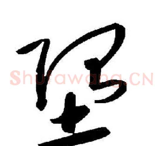 墮字毛泽东毛笔草书书法写法,摘自毛泽东毛笔草书书法作品
