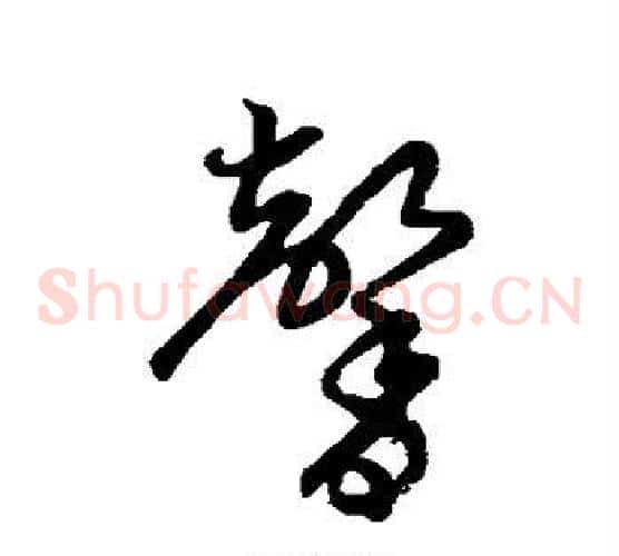 馨字张天锡毛笔草书书法写法,摘自草书韵会