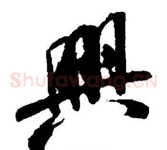 兴字米芾毛笔草书书法写法,摘自米芾毛笔草书书法作品