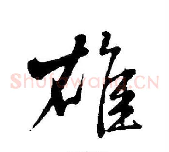 雄字米芾毛笔草书书法写法,摘自米芾毛笔草书书法作品
