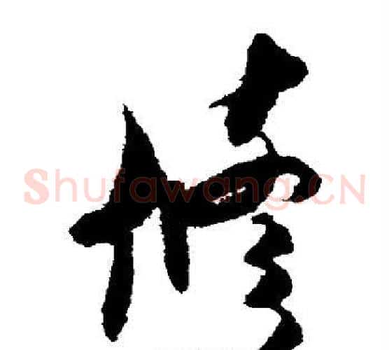 修字米芾毛笔草书书法写法,摘自米芾毛笔草书书法作品