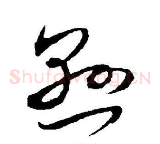 悬字米芾毛笔草书书法写法,摘自米芾毛笔草书书法作品