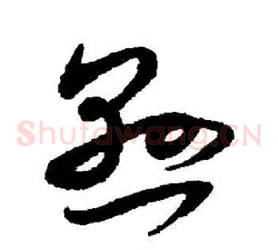 懸字米芾毛笔草书书法写法,摘自米芾毛笔草书书法作品