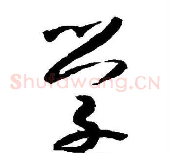 学字米芾毛笔草书书法写法,摘自米芾毛笔草书书法作品