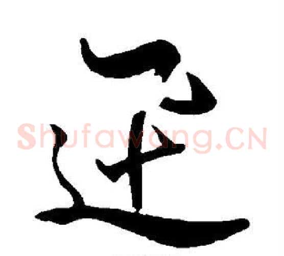 迅字米芾毛笔草书书法写法,摘自米芾毛笔草书书法作品
