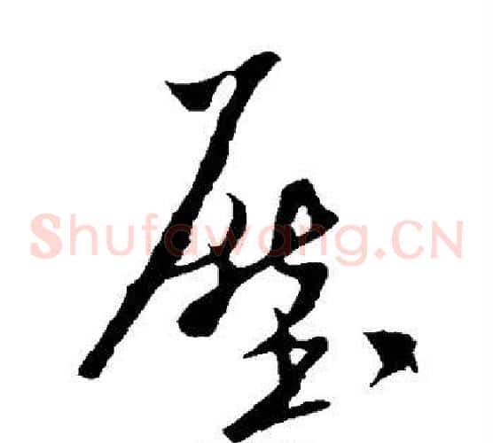 压字米芾毛笔草书书法写法,摘自米芾毛笔草书书法作品