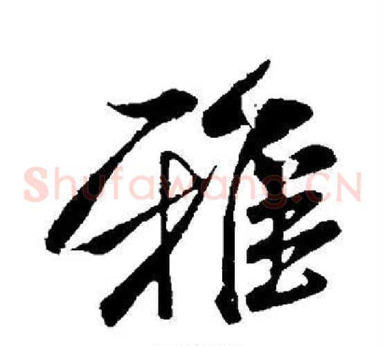 雅字米芾毛笔草书书法写法,摘自米芾毛笔草书书法作品