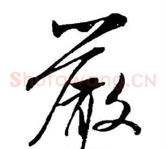 严字米芾毛笔草书书法写法,摘自米芾毛笔草书书法作品