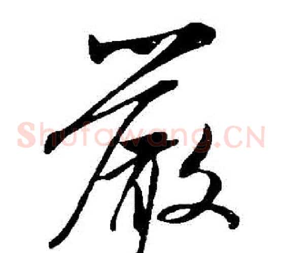 嚴字米芾毛笔草书书法写法,摘自米芾毛笔草书书法作品