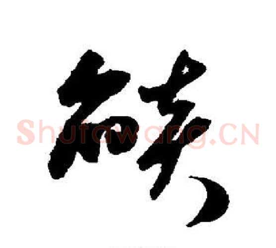 焰字米芾毛笔草书书法写法,摘自米芾毛笔草书书法作品
