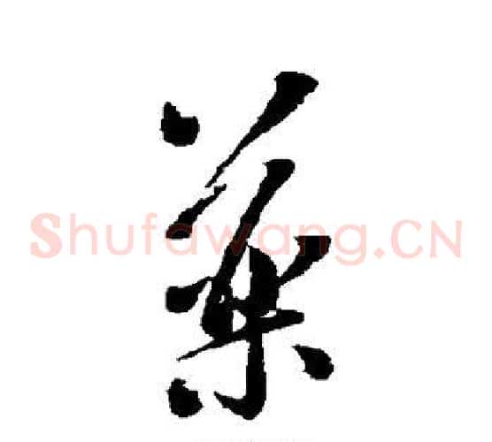 药字米芾毛笔草书书法写法,摘自米芾毛笔草书书法作品