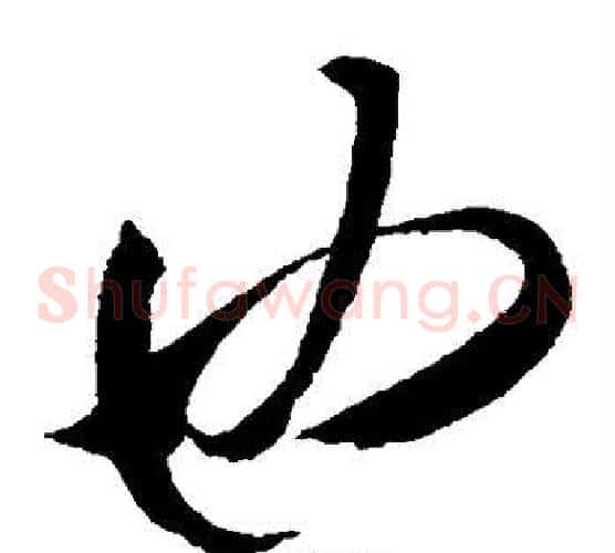 也字米芾毛笔草书书法写法,摘自米芾毛笔草书书法作品