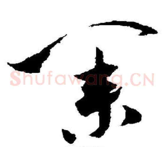 业字米芾毛笔草书书法写法,摘自米芾毛笔草书书法作品