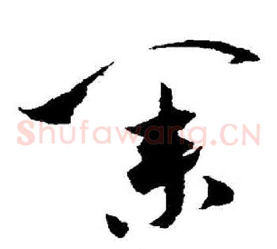 業字米芾毛笔草书书法写法,摘自米芾毛笔草书书法作品