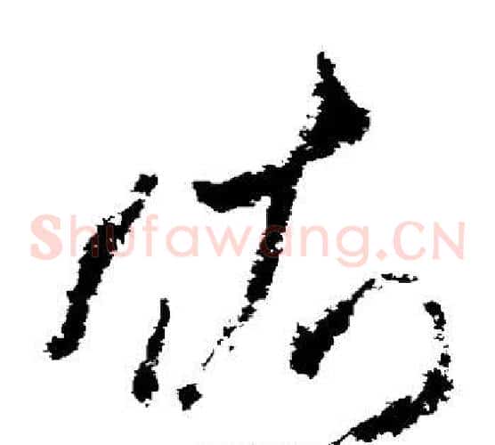 依字米芾毛笔草书书法写法,摘自米芾毛笔草书书法作品